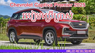 របៀបប្រើប្រាស់ Chevrolet Captiva Premier 2025 តម្លៃត្រឹមតែ3មុឺនជាងទេ ស្រលាញ់ពេញចិត្តអាចទាក់ទងមកបាន [upl. by Ephrayim875]