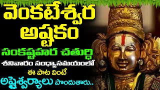 శనివారం రోజున వెంకటేశ్వర అష్టకం వింటే అష్టైశ్వర్యాలు పొందుతారు  Lord Venkateswara Ashtakam [upl. by Schweiker]