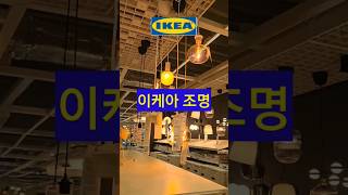 IKEA 이케아 조명 DIY 인테리어 가구 [upl. by Wurtz]