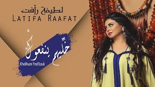 Latifa Raafat  Khelihum Ynef3ouk EXCLUSIVE Lyric Clip  لطيفة رأفت  خَلِّيهُمْ يْنفعُوكْ حصريا [upl. by Jeu]