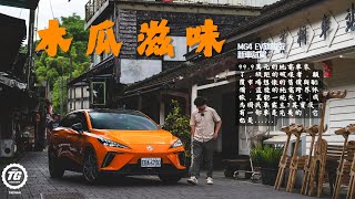 你看看，這顆大木瓜是不是很可口呢？ 新車試駕－MG4 EV旗艦版｜TopGear Magazine TW 極速誌 [upl. by Nitniuq679]