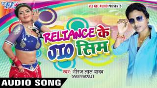 रिलायंस के जिओ सिम  Reliance Ke Jio Sim  Neeraj Lal Yadav  Bhojpuri Hit Song [upl. by Adnale]