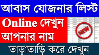 বাংলা আবাস যোজনা প্রকল্পের লিস্ট অনলাইন কিভাবে দেখবেন দেখুন  pradhan mantri awas yojana 202425 [upl. by Naelcm732]