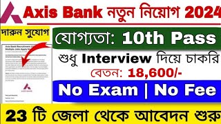 Axis Bank Recruitment 2024  No Exam  অ্যাক্সিস ব্যাংকে প্রচুর কর্মী নিয়োগ 2024  10th Pass Jobs [upl. by Dirrej]