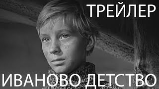 Иваново детство  Ivans Childhood 1962 Русский трейлер [upl. by Adelle]