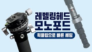 호루스벤누 FXMX시리즈 퀵플립 레벨링헤드 카본 모노포드 [upl. by Neurath]