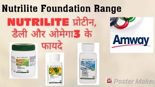 Amway Nutrilite फाउंडेशन रेंज के फायदे [upl. by Traver]