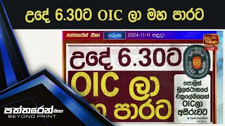 උදේ 630ට OIC ලා මහ පාරට [upl. by Lilly]