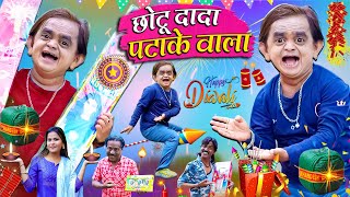 CHOTU DADA PATAKE WALA  quotछोटू की दिवाली quot  Khandesh Hindi Comedy  Chotu Dada New Comedy 2024 [upl. by Eet940]