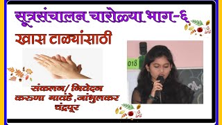 सूत्रसंचालन चारोळ्या भाग 6 sutrsanchalan charolya part 6 [upl. by Marissa749]