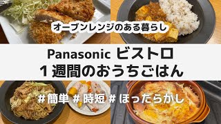 【13品】Panasonic ビストロ 1週間のおうちごはん  簡単・時短・ほったらかし！オーブンレンジのある暮らし [upl. by Amyaj]