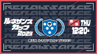 第5回ルネサンスカップ2023 VALORANT部門 [upl. by Atteynek]