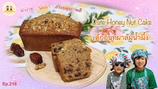 ENG SUB Date Honey Nut Cake เค้กอินทผาลัมน้ำผึ้ง นุ่มฉ่ำ สุขภาพดี  Ksisters LittleChef Ep216 [upl. by Eceertal456]