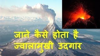 How to form a volcano at earthजाने कैसे होता है ज्वालामुखी उदगार [upl. by Beane757]