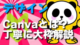 無料デザインツール！Canvaとは？初心者にはPhotoshopよりIllustratorよりおすすめ！できることを丁寧にきっちりカンタンにデザインのプロが解説します [upl. by Retnyw]