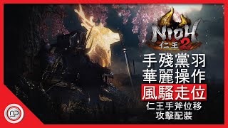 【仁王2】手斧風騷位移狂暴攻擊發育過程攻略  Nioh 2 OP Hatchets Build [upl. by Moya]