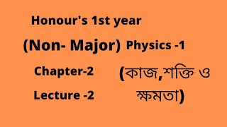 Honours 1st year  Non Major Physics 1  Chapter 2  Lecture 2 [upl. by Etnomal]