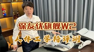 保友优旗舰W2人体工学椅拆解式评测 [upl. by Thurlow]