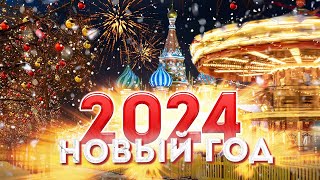 Новогодняя Москва 2024 – Маршрут на Новый Год в Москве 2024 [upl. by Agamemnon]