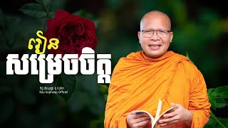 រៀនសម្រេចចិត្ត ធម៌អប់រំចិត្តKou Sopheapគូ សុភាព [upl. by Asirap]