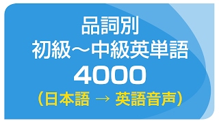 品詞別・初級〜中級英単語 4000（日本語→英語音声）聞き流し [upl. by Yramesor]