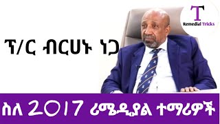 ከዲግሪ በላይ TVET የተማረ 4 እጥፍ ደመወዝ ያገኛል ። ፕር ብርሀኑ ነጋ የትምህርት ሚኒስትር [upl. by Arst]