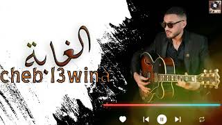 cheb l3wina  Lghaba Lyric Video  لشاب العوينة  الغابة [upl. by Aicelav]