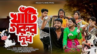 ও রূপসী মাইয়ারে তোর কলসির ভেতর কি  O Ruposhi Maiya Re Tor Kolshir Vitor Ki  খাঁটি গরুর দুধ [upl. by Graf736]