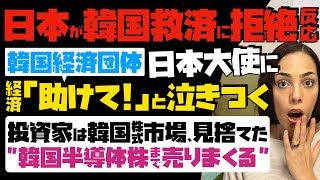 【日本が韓国経済救済に拒絶反応】追い込まれた韓国経済団体が日本大使に「助けて」と泣きつく！投資家は韓国株式市場を見捨てた…韓国半導体株まで売りまくる [upl. by Am]