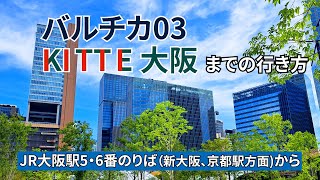 【JR大阪駅】西口改札からバルチカ03、KITTE大阪（キッテ大阪）までの行き方 [upl. by Tekcirc]