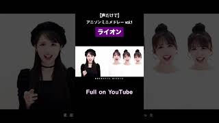 アカペラ ライオン マクロスf マクロス 歌ってみた 声優 希水しお 【声だけでアニソンメドレー 本編はYouTubeへ！】 [upl. by Cati]