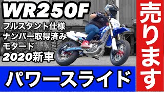 【モタードフルカスタム】パワードリフトしまくり！WR250Fを一度も倒すことなくスタント撮影してきました！国産レーサーオフロード250CCが最強です [upl. by Pollitt931]