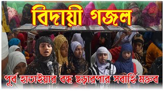 বিদায়ী গজল  Vidai Gazal  পূর্ব হাতাইয়ার বন্ধ ছড়ারপার সবাহি মক্তব  Dawat e Islam Tv [upl. by Oraneg761]