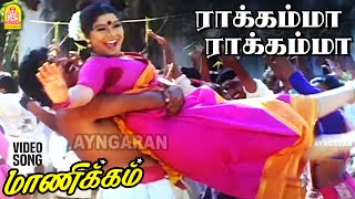 Rakkamma Rakkamma  HD Video Song  ராக்கம்மா ராக்கம்மா  Manikkam  Karthik Raja  Ayngaran [upl. by Jillie]