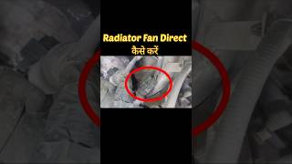 Radiator Fan डायरेक्ट कैसे करें shorts automobile fan car radiator direct youtubeshorts [upl. by Anileda]