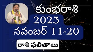 కుంభరాశి 2023 November 1120 రాశిఫలాలు  Srinivasa Gargeya  9348632385 Rasi Phalalu 2023 Kumbham [upl. by Havard]