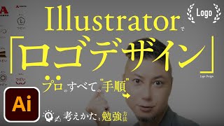 Illustratorでロゴデザイン、プロのすべての手順。勉強方法。リサーチ方法。いい考えかた、コンセプト・印象の決めかた。 [upl. by Coltun]