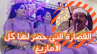 جديدأروع قصارة حسن شواف وعائشة البقريت💯 EXCLUSIFHASAN CHAWFAICHA LBAKRIT 2024 [upl. by Spenser523]