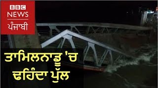 Floods Tamilnadus Trichy Kollidam old bridge collapsed BBC NEWS PUNJABI [upl. by Tutt]