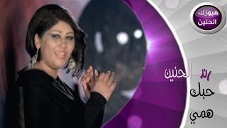 رند الحنين  حبك همي فيديو كليب  2014 [upl. by Hesther]