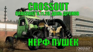 CROSSOUT Обновление 0 11 20 ДЕНЬ ДРОНОВ Нерф пушек Нерф всего [upl. by Seuguh]