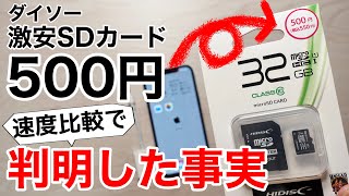 【550円】ダイソーがmicroSDカードをついに発売サンディスクと比較してどっちが速いの使えるの [upl. by Singleton751]