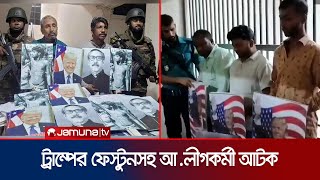 ট্রাম্পের প্ল্যাকার্ডসহ আওয়ামী লীগের নেতাকর্মী আটক  Arrested  Gulistan  Jamuna TV [upl. by Karina]