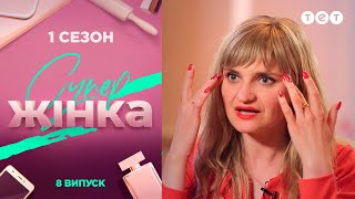 СуперЖінка 1 сезон 8 выпуск [upl. by Charlie416]