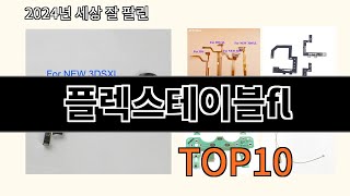 플렉스테이블fl 2024 최강 알리익스프레스 추천 Top 10 [upl. by Nida]