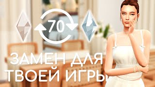 Дефолтные замены  Sims 4 [upl. by Amedeo]