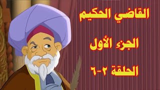 ٢ القاضي الحكيمالجزء الأولالحلقة ٢من٦ [upl. by Hiro]