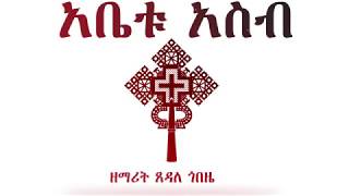 አቤቱ የሆነብንን Tsedale Gobeze Ethiopian Orthodox Mezmur [upl. by Amsirhc]