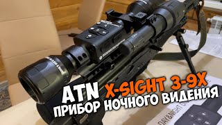 Прибор НОЧНОГО ВИДЕНИЯ ATN Xsight 39  Распаковка [upl. by Mandych]