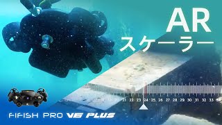 AR スケーラー  FIFISH PRO V6 PLUS ROV 【スマート機能】 [upl. by Quartana706]